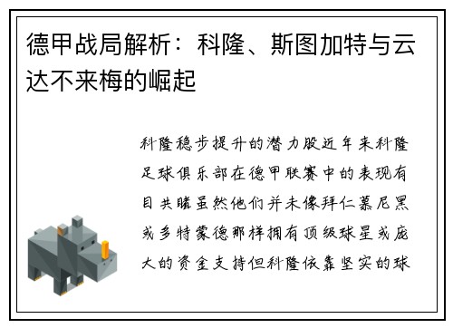 德甲战局解析：科隆、斯图加特与云达不来梅的崛起