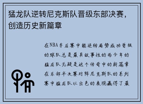 猛龙队逆转尼克斯队晋级东部决赛，创造历史新篇章