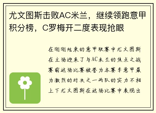 尤文图斯击败AC米兰，继续领跑意甲积分榜，C罗梅开二度表现抢眼