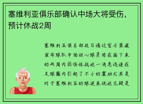 塞维利亚俱乐部确认中场大将受伤，预计休战2周
