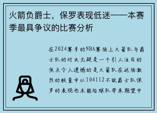 火箭负爵士，保罗表现低迷——本赛季最具争议的比赛分析