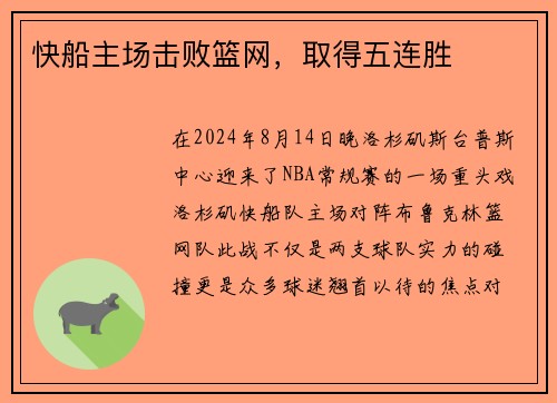 快船主场击败篮网，取得五连胜