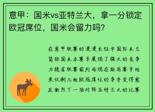 意甲：国米vs亚特兰大，拿一分锁定欧冠席位，国米会留力吗？
