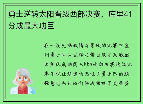 勇士逆转太阳晋级西部决赛，库里41分成最大功臣