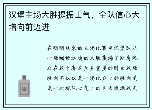 汉堡主场大胜提振士气，全队信心大增向前迈进