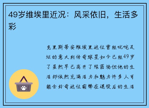 49岁维埃里近况：风采依旧，生活多彩