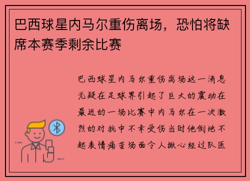 巴西球星内马尔重伤离场，恐怕将缺席本赛季剩余比赛