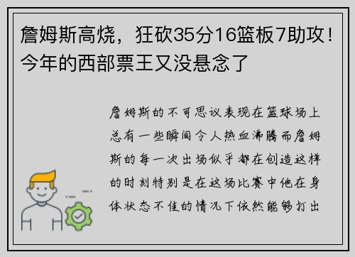 詹姆斯高烧，狂砍35分16篮板7助攻！今年的西部票王又没悬念了