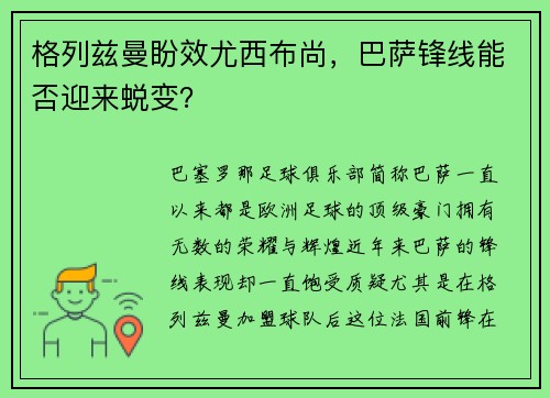 格列兹曼盼效尤西布尚，巴萨锋线能否迎来蜕变？