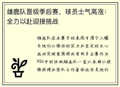 雄鹿队晋级季后赛，球员士气高涨：全力以赴迎接挑战