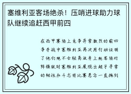 塞维利亚客场绝杀！压哨进球助力球队继续追赶西甲前四