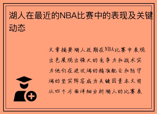 湖人在最近的NBA比赛中的表现及关键动态