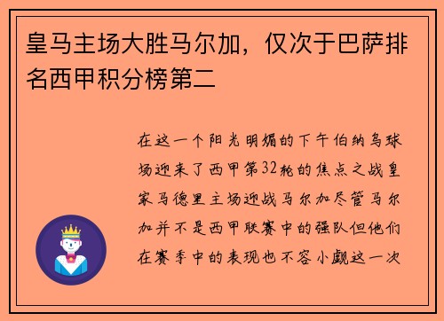 皇马主场大胜马尔加，仅次于巴萨排名西甲积分榜第二