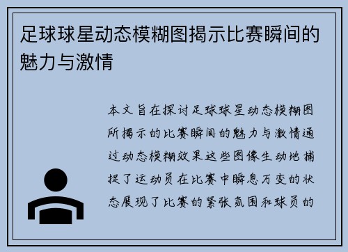 足球球星动态模糊图揭示比赛瞬间的魅力与激情