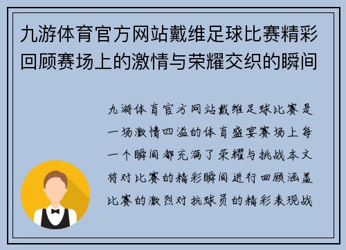 九游体育官方网站戴维足球比赛精彩回顾赛场上的激情与荣耀交织的瞬间