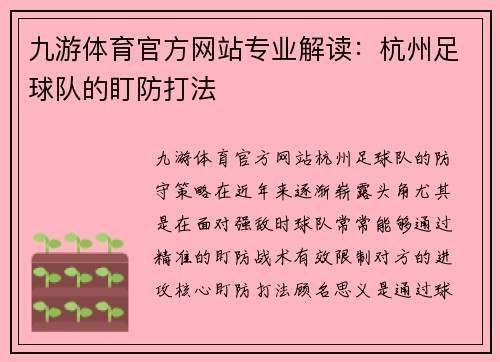 九游体育官方网站专业解读：杭州足球队的盯防打法