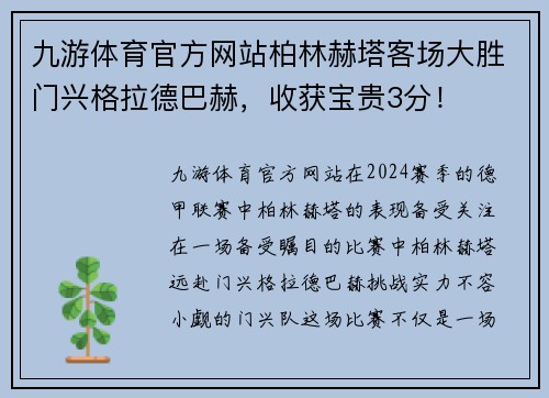 九游体育官方网站柏林赫塔客场大胜门兴格拉德巴赫，收获宝贵3分！