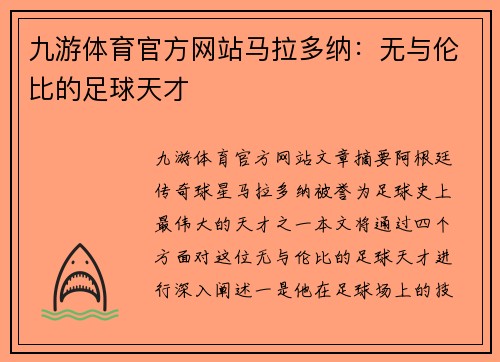 九游体育官方网站马拉多纳：无与伦比的足球天才