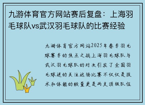 九游体育官方网站赛后复盘：上海羽毛球队vs武汉羽毛球队的比赛经验