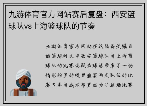 九游体育官方网站赛后复盘：西安篮球队vs上海篮球队的节奏