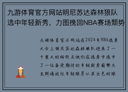 九游体育官方网站明尼苏达森林狼队选中年轻新秀，力图挽回NBA赛场颓势
