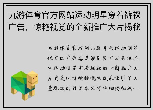 九游体育官方网站运动明星穿着裤衩广告，惊艳视觉的全新推广大片揭秘