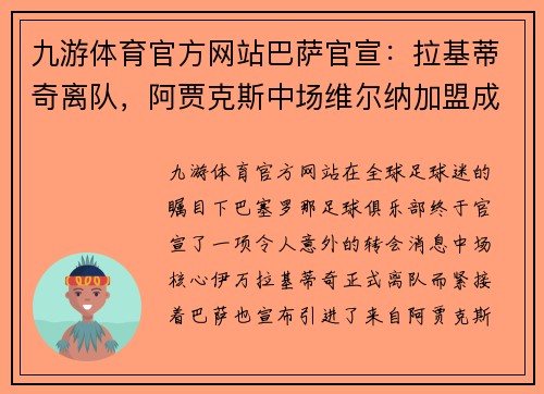 九游体育官方网站巴萨官宣：拉基蒂奇离队，阿贾克斯中场维尔纳加盟成新核心