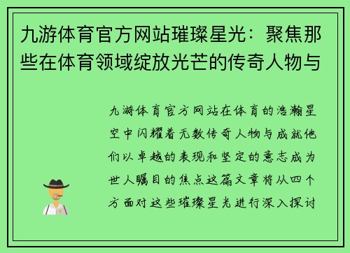 九游体育官方网站璀璨星光：聚焦那些在体育领域绽放光芒的传奇人物与成就