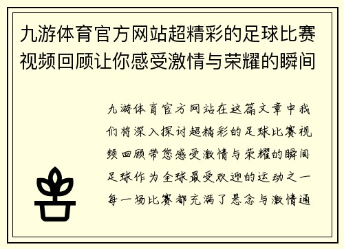九游体育官方网站超精彩的足球比赛视频回顾让你感受激情与荣耀的瞬间