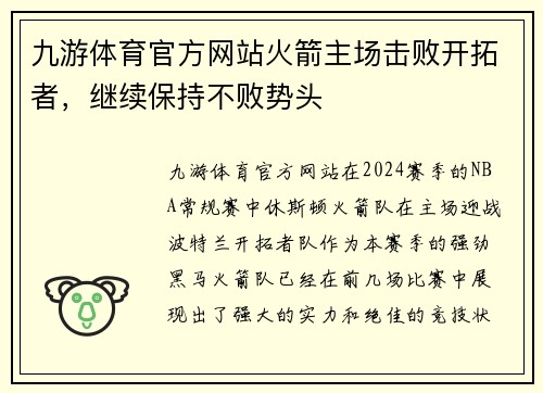 九游体育官方网站火箭主场击败开拓者，继续保持不败势头