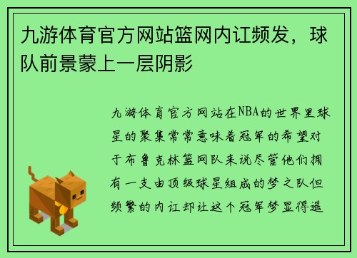九游体育官方网站篮网内讧频发，球队前景蒙上一层阴影