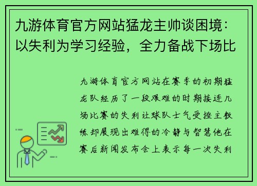 九游体育官方网站猛龙主帅谈困境：以失利为学习经验，全力备战下场比赛！