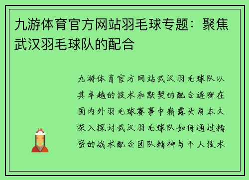 九游体育官方网站羽毛球专题：聚焦武汉羽毛球队的配合