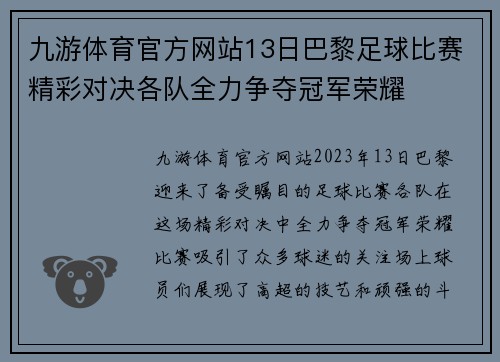 九游体育官方网站13日巴黎足球比赛精彩对决各队全力争夺冠军荣耀