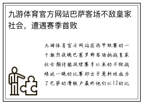 九游体育官方网站巴萨客场不敌皇家社会，遭遇赛季首败