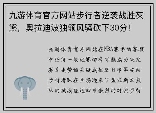 九游体育官方网站步行者逆袭战胜灰熊，奥拉迪波独领风骚砍下30分！