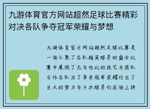 九游体育官方网站超然足球比赛精彩对决各队争夺冠军荣耀与梦想