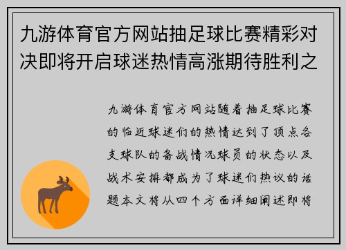 九游体育官方网站抽足球比赛精彩对决即将开启球迷热情高涨期待胜利之战