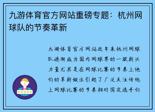 九游体育官方网站重磅专题：杭州网球队的节奏革新