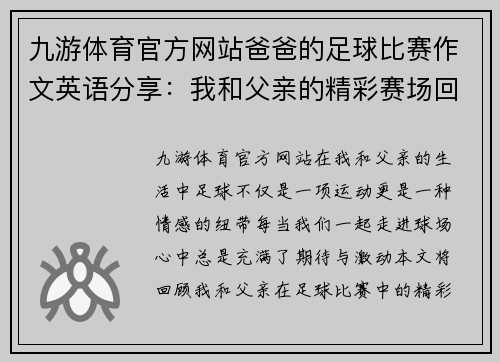 九游体育官方网站爸爸的足球比赛作文英语分享：我和父亲的精彩赛场回忆与感动