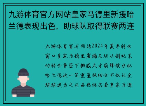 九游体育官方网站皇家马德里新援哈兰德表现出色，助球队取得联赛两连胜！