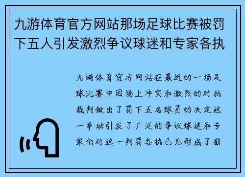 九游体育官方网站那场足球比赛被罚下五人引发激烈争议球迷和专家各执己见