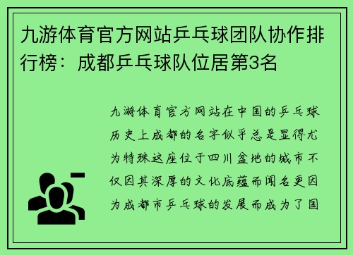 九游体育官方网站乒乓球团队协作排行榜：成都乒乓球队位居第3名