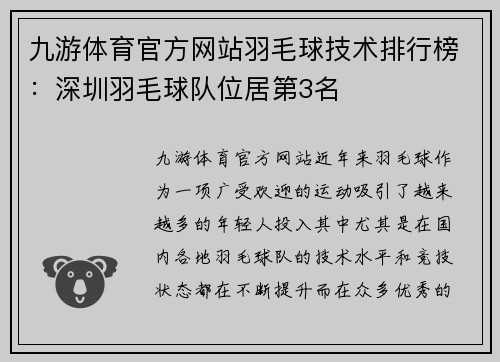 九游体育官方网站羽毛球技术排行榜：深圳羽毛球队位居第3名