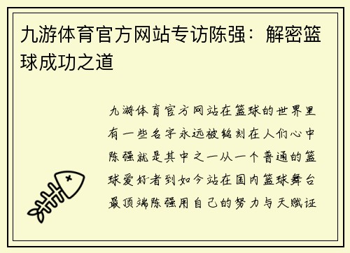 九游体育官方网站专访陈强：解密篮球成功之道