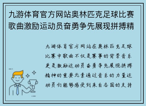 九游体育官方网站奥林匹克足球比赛歌曲激励运动员奋勇争先展现拼搏精神