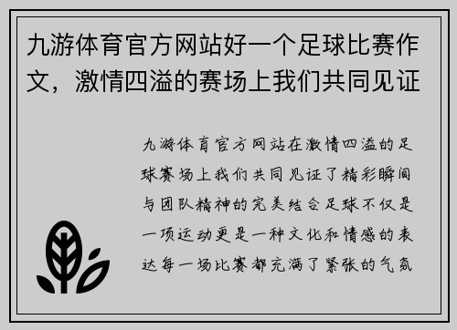 九游体育官方网站好一个足球比赛作文，激情四溢的赛场上我们共同见证了精彩瞬间与团队精神的完美结合
