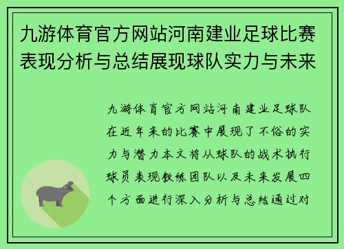 九游体育官方网站河南建业足球比赛表现分析与总结展现球队实力与未来发展潜力