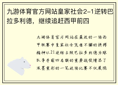 九游体育官方网站皇家社会2-1逆转巴拉多利德，继续追赶西甲前四