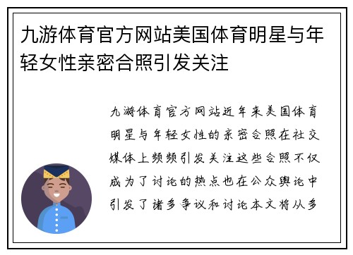 九游体育官方网站美国体育明星与年轻女性亲密合照引发关注